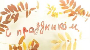 С днем учителя