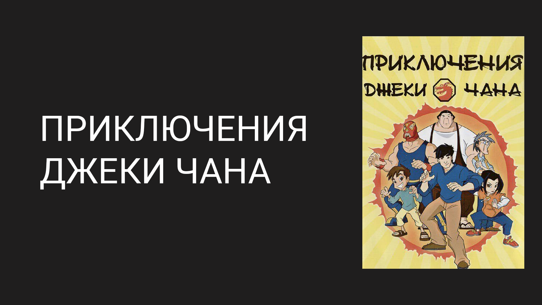 Приключения Джеки Чана 5 сезон 9 серия «Бессмертные кастаньеты. Часть 2» (мультсериал, 2000)