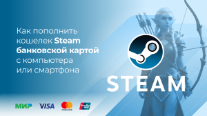 Пополнить Steam без комиссии* с банковской карты