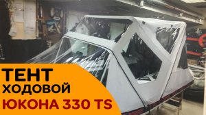 Тент ходовой на лодку Юкона 330 TS