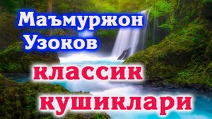 Мамуржон Узоков классик кушиклар Mamurjon Uzokov