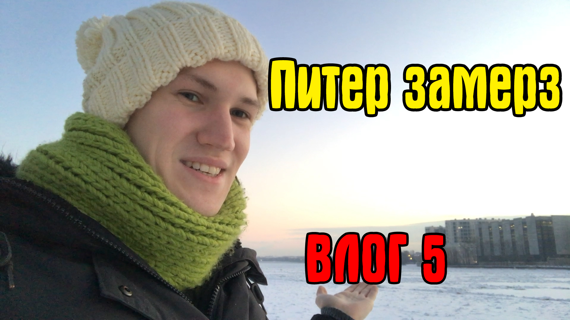 В питере замерзла