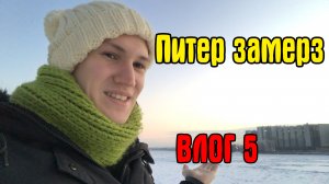 ВЛОГ 5 ПИТЕР ЗАМЕРЗ