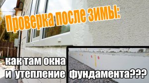 Защита пены, после монтажа окон, и утепление фундамента. Как все пережило свою первую зиму.