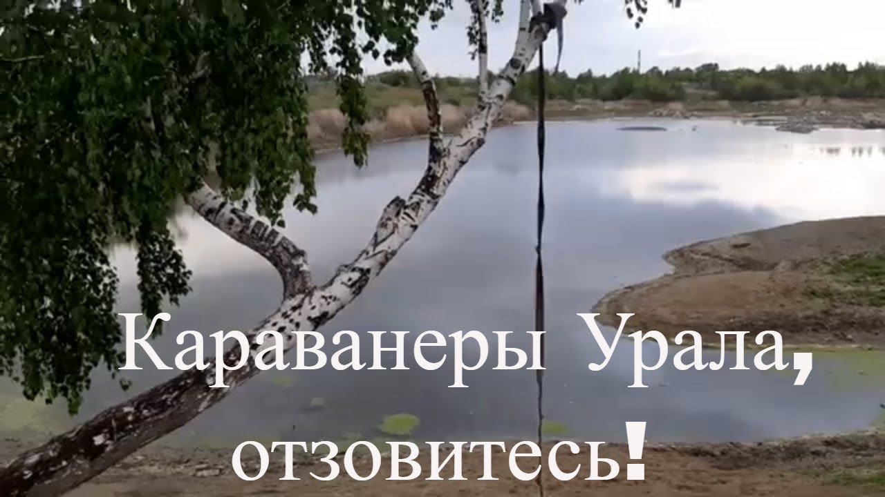 Караванеры Урала отзовитесь! О переменах, о возможностях путешествия и о Дзене. Микро путешествие.