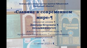 «Славяне в современном мире» открытая лекция Д.И. Полывянного в Научной библиотеке.