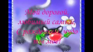 Поздравление Любимому мужу на День Рождения!!!