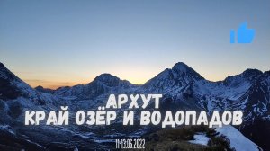 Архут, край озёр и водопадов