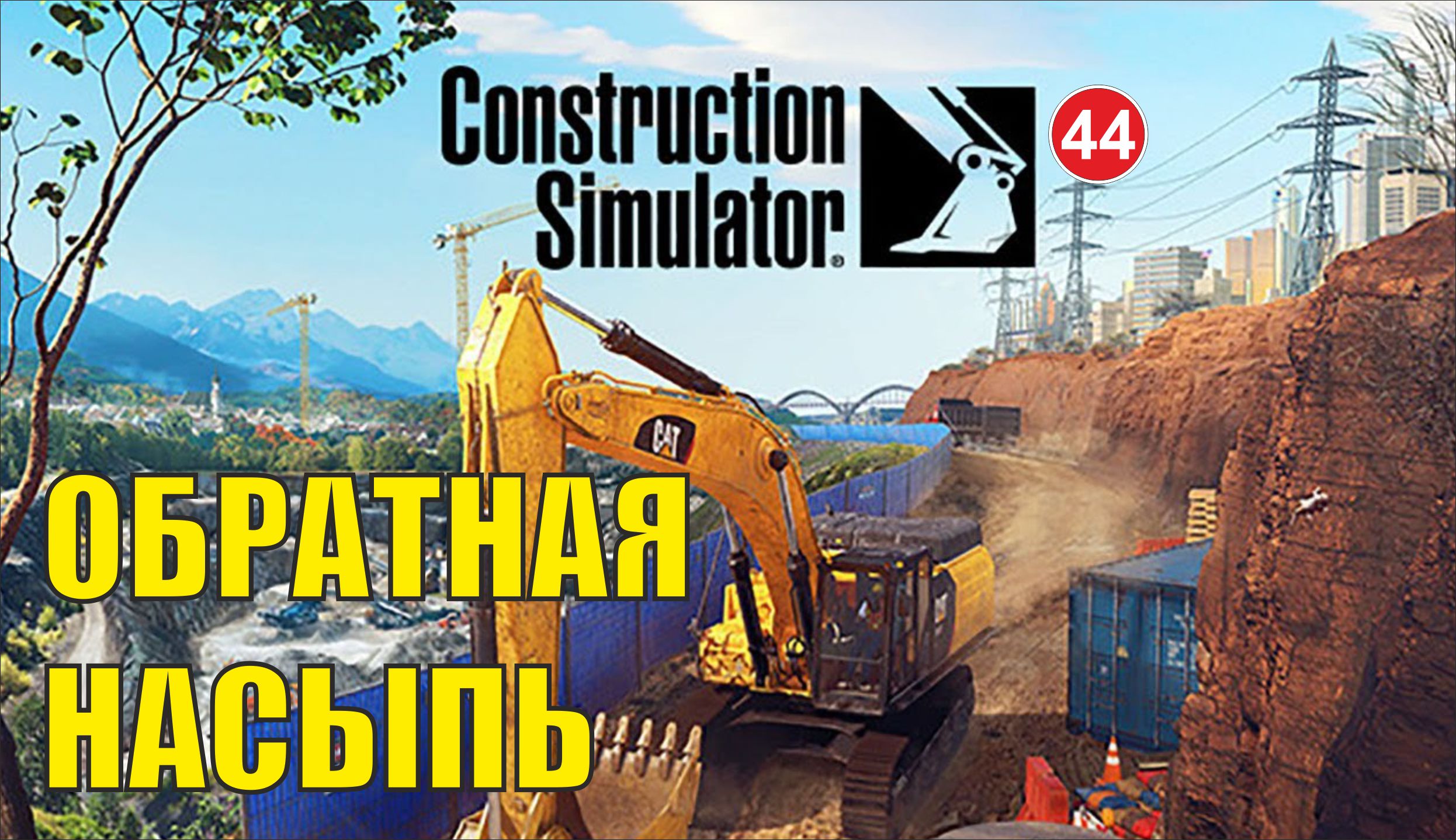 Construction Simulator 2022 - Обратная насыпь