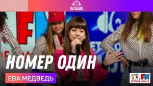 Ева Медведь - Номер Один (LIVE на Детском радио)