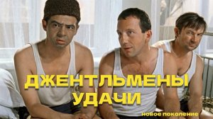 Джентльмены удачи