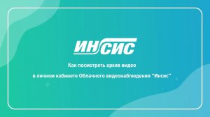 Часть 3. Как посмотреть архив видеозаписей. Видеоинструкция.