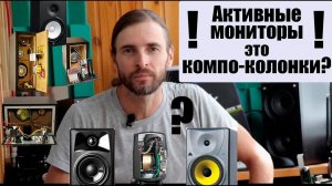 Активные мониторы или компо-колонки!