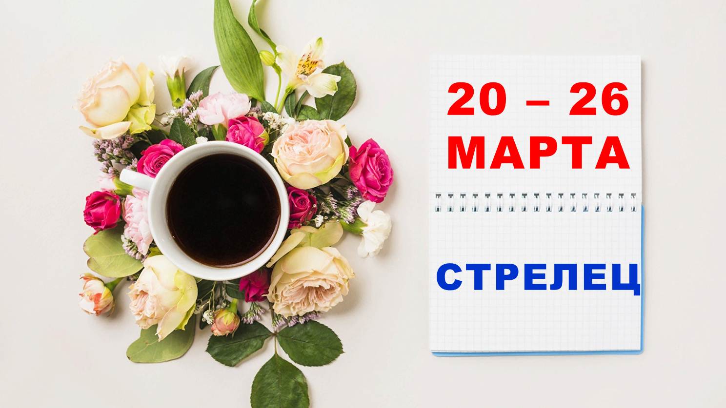 ♐ СТРЕЛЕЦ. ☕️ С 20 по 26 МАРТА 2023 г. ? Таро-прогноз ?