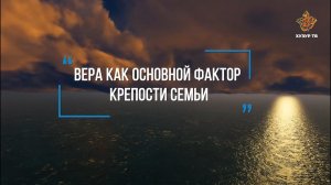 Почему вера важна для крепкой семьи?