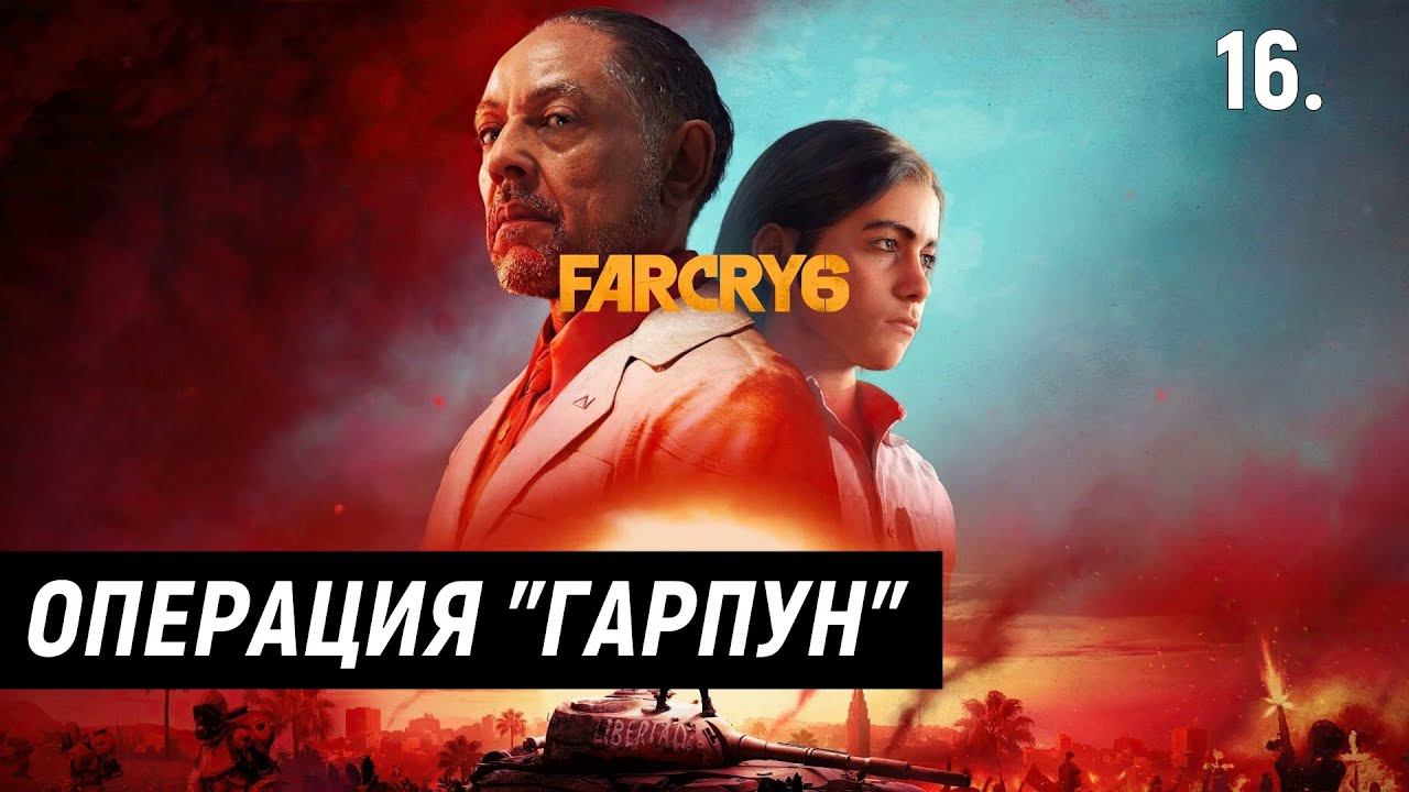 Прохождение Far Cry 6 - Часть 16: Операция "Гарпун".