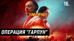 Прохождение Far Cry 6 - Часть 16: Операция "Гарпун".