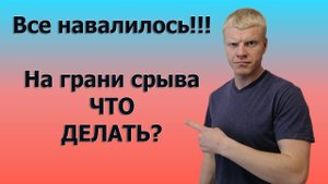 КОГДА  На грани срыва ЧТО ДЕЛАТЬ? Стресс, депрессия, устал от жизни!!!