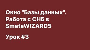 SmetaWIZARD Видеоурок #3 Окно _Базы данных_. Работа с СНБ