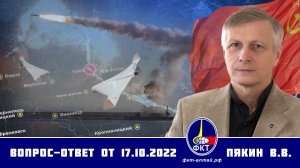 Валерий Пякин. Вопрос-Ответ от 17 октября 2022 г.