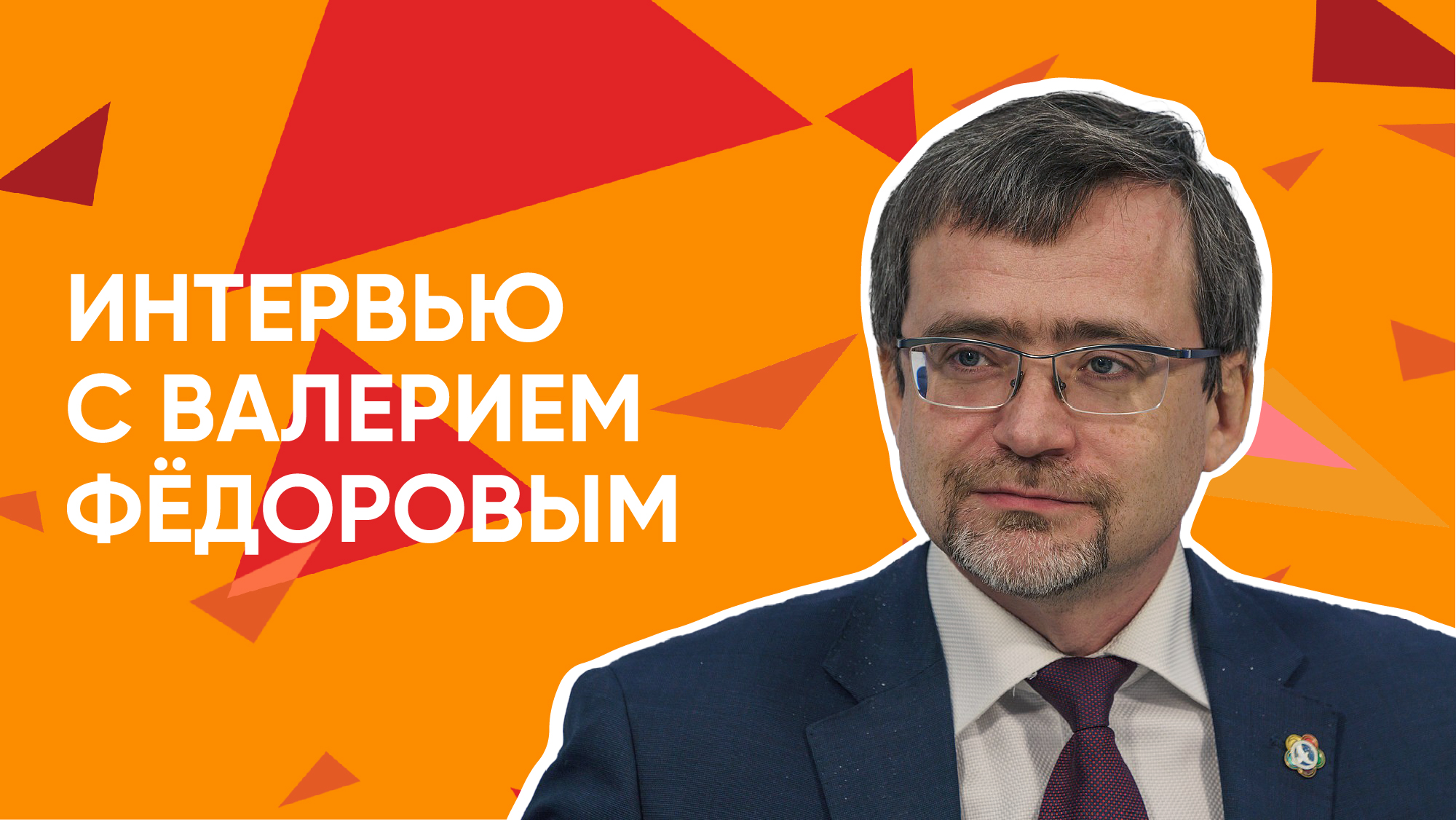 Интервью Валерия Фёдорова