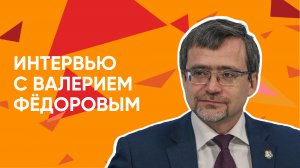 Интервью Валерия Фёдорова