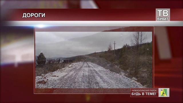 Нижнеилимский район БУДЬ В ТЕМЕ! Ремонт дорог