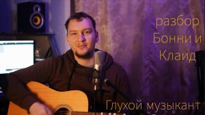 разбор Бонни и Клаид глухой музыкант александр васильев Сплин кавер акустическая гитара