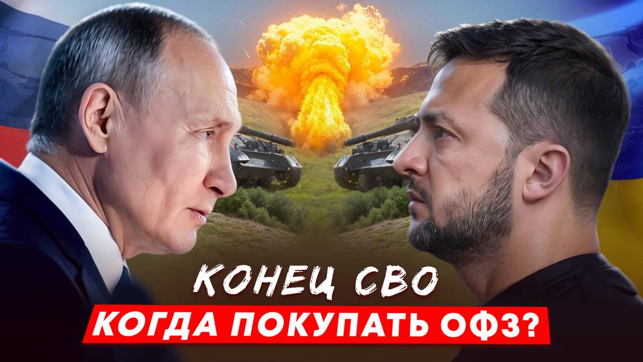 Конец СВО 2024. Когда покупать ОФЗ? Куда вкладывать деньги? Индекс RGBI. Переговоры. Доллар. Рубль.