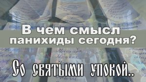 В чем смысл панихиды сегодня ?