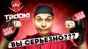 ОБЗОР ДОСТАВКИ TADOKI !!! СТОИТ ЛИ СВОИХ ДЕНЕГ???