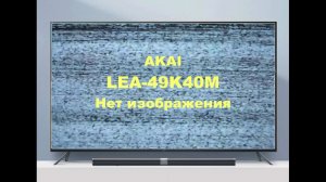 Ремонт телевизора AKAI LEA-49K40M. Есть подсветка, нет изображения.