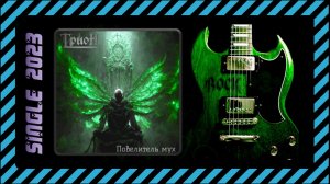 ТРИОН - Повелитель мух (2023) (Мelodic Мetal)
