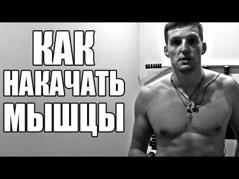 КАК НАКАЧАТЬ МЫШЦЫ в домашних условиях