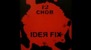 Ideя Fix - 12 Снов (2007) Альбом