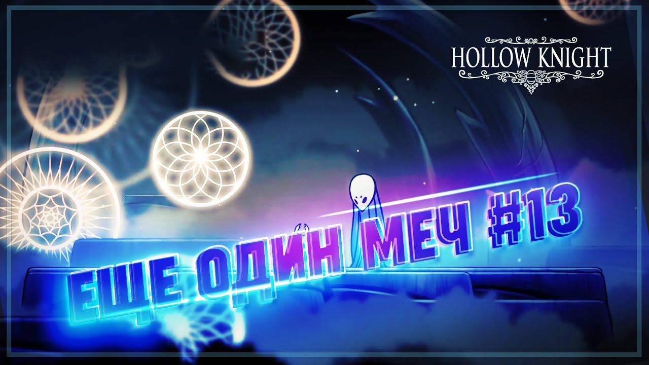 ТЕПЕРЬ У МЕНЯ ЕСТЬ МЕЧ... СВЕТА?  Hollow Knight #13