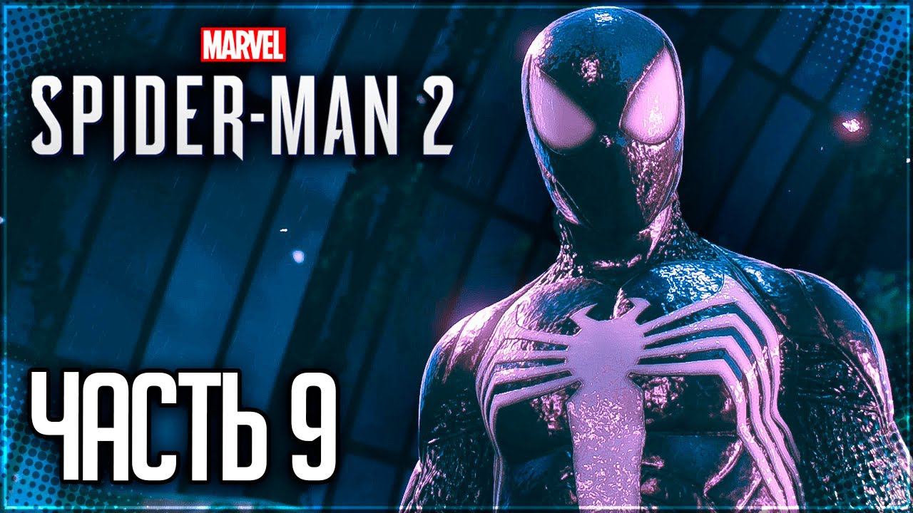 Spider Man 2 / Человек Паук 2 Прохождение PS5 |#9| - ПОЯВЛЕНИЕ ЯЩЕРА!!!