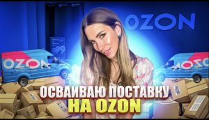 Осваиваю поставку на OZON ?.