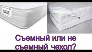 Приклеивание чехла к матрасу. Съёмный или несъёмный чехол для матраса?