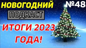 НОВОГОДНИЙ “ПОДКАСТ” / “ИТОГИ 2023 ГОДА” / №48