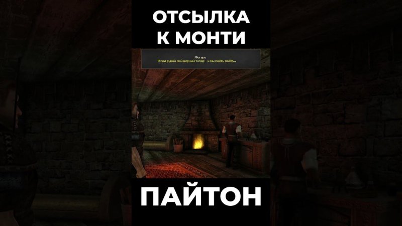 Хроники Миртаны: Архолос ➤ Отсылка к Монти Пайтон #shorts #gothic2 #готика2 #архолос #archolos