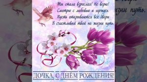 С днём рождения, моя любимая взрослая доченька.