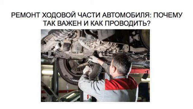 РЕМОНТ ХОДОВОЙ ЧАСТИ АВТОМОБИЛЯ: ПОЧЕМУ ТАК ВАЖЕН И КАК ПРОВОДИТЬ?