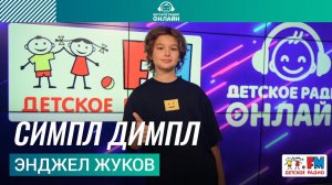 Энджел Жуков - Симпл Димпл (LIVE на Детском радио)