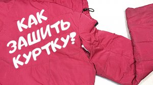 Как зашить куртку
