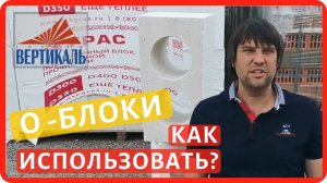 Обзор О - образных блоков из газобетона: для чего и как их используют?