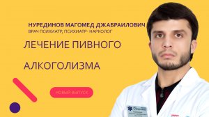 Лечение пивного алкоголизма