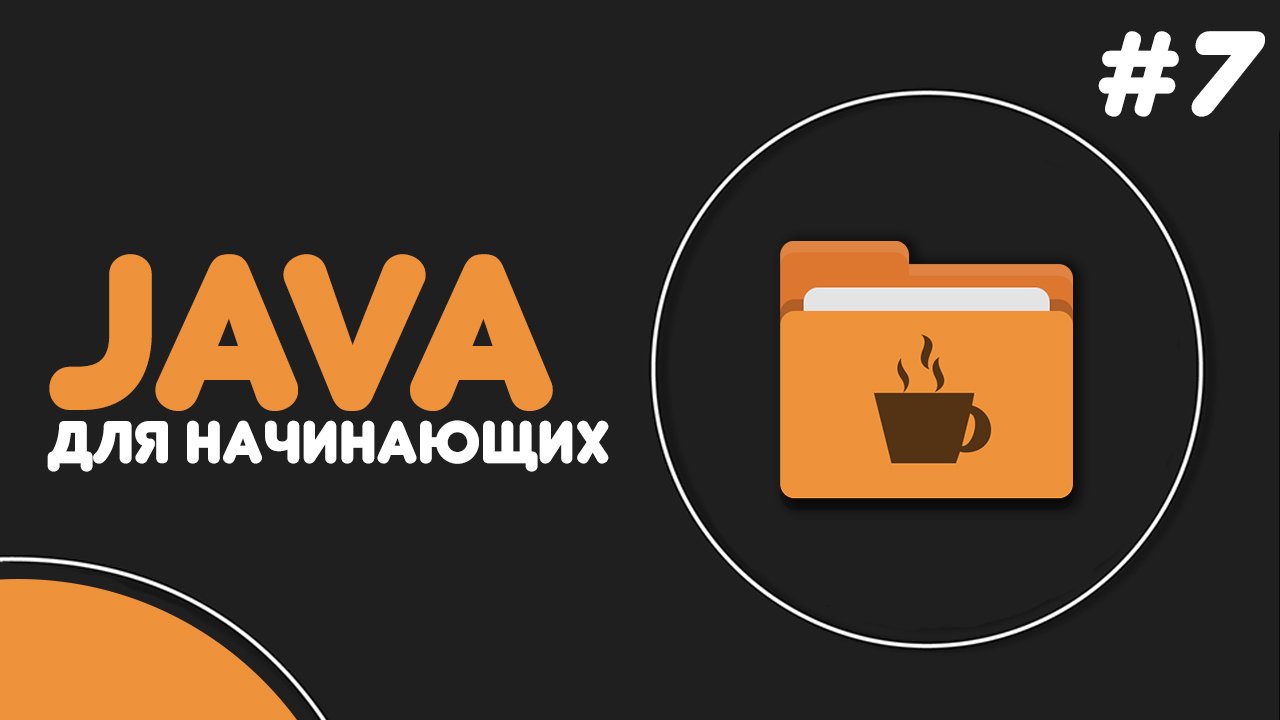 Уроки Java для начинающих #7 — Консольный ввод данных