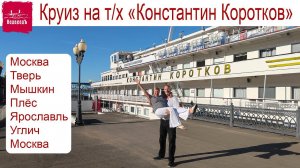 Круиз на теплоходе Константин Коротков: Москва - Тверь - Мышкин - Плёс - Ярославль - Углич - Москва