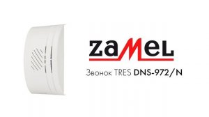 Звонок электрический Zamel TRES DNS-972/N